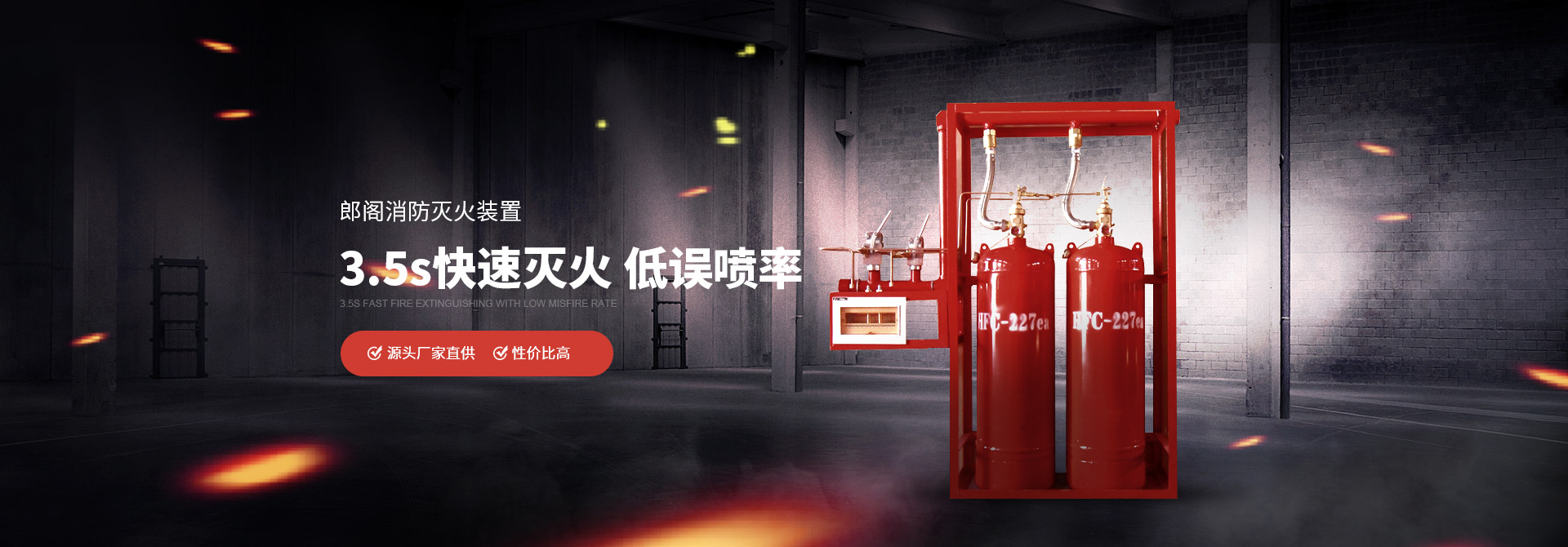 郎閣消防滅火裝置3.5s快速滅火，低誤噴率